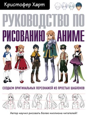 Руководство по рисованию аниме - ebook